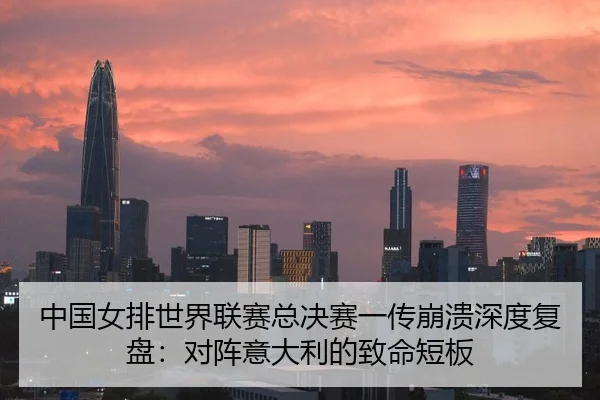 zhong-guo-nv-pai-shi-jie-lian-sai-zong-jue-sai-yi-chuan-beng-kui-shen-du-fu-pan-dui-zhen-yi-da-li-de-zhi-ming-duan-ban-2-177.jpg