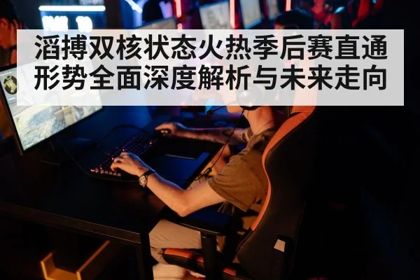 滔搏双核状态火热季后赛直通形势全面深度解析与未来走向