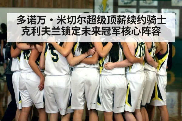 多诺万·米切尔超级顶薪续约骑士 克利夫兰锁定未来冠军核心阵容